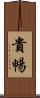 貴暢 Scroll