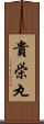 貴栄丸 Scroll