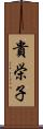 貴栄子 Scroll