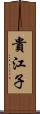 貴江子 Scroll