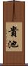 貴池 Scroll
