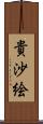 貴沙絵 Scroll