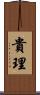貴理 Scroll