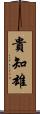 貴知雄 Scroll