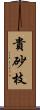 貴砂枝 Scroll