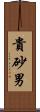 貴砂男 Scroll