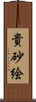 貴砂絵 Scroll
