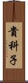 貴科子 Scroll