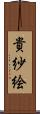 貴紗絵 Scroll
