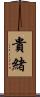 貴緒 Scroll