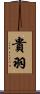 貴羽 Scroll