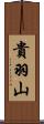 貴羽山 Scroll