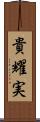 貴耀実 Scroll