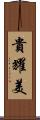 貴耀美 Scroll
