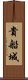 貴船城 Scroll