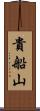 貴船山 Scroll