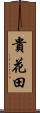 貴花田 Scroll