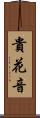 貴花音 Scroll