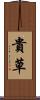 貴草 Scroll