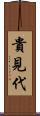 貴見代 Scroll