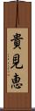 貴見恵 Scroll