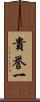 貴誉一 Scroll