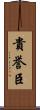 貴誉臣 Scroll