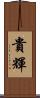 貴輝 Scroll