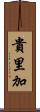 貴里加 Scroll