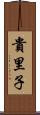 貴里子 Scroll