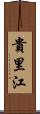 貴里江 Scroll