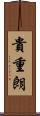 貴重朗 Scroll