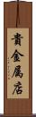 貴金属店 Scroll