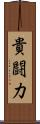 貴闘力 Scroll
