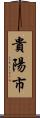 貴陽市 Scroll