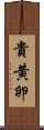 貴黄卵 Scroll