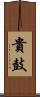 貴鼓 Scroll