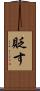 貶す Scroll