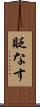 貶なす Scroll