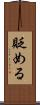 貶める Scroll