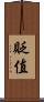 貶值 Scroll