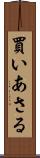 買いあさる Scroll