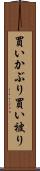 買いかぶり Scroll