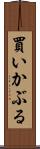 買いかぶる Scroll