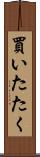 買いたたく Scroll