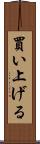 買い上げる Scroll