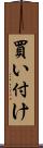 買い付け Scroll
