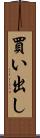 買い出し Scroll