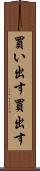 買い出す Scroll