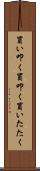 買い叩く Scroll